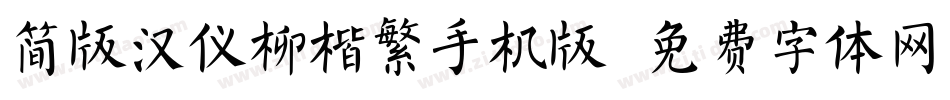 简版汉仪柳楷繁手机版字体转换