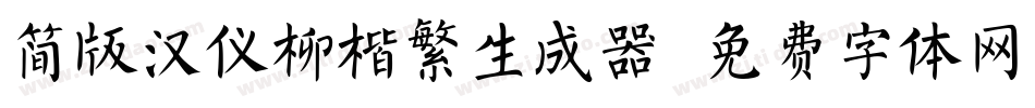 简版汉仪柳楷繁生成器字体转换