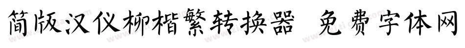 简版汉仪柳楷繁转换器字体转换