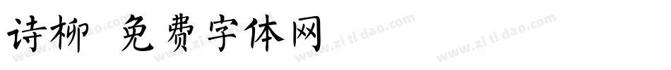 诗柳字体转换