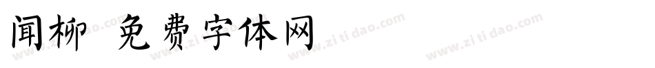 闻柳字体转换