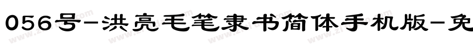 056号-洪亮毛笔隶书简体手机版字体转换