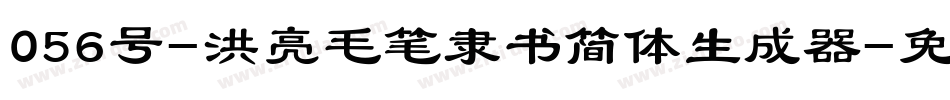 056号-洪亮毛笔隶书简体生成器字体转换