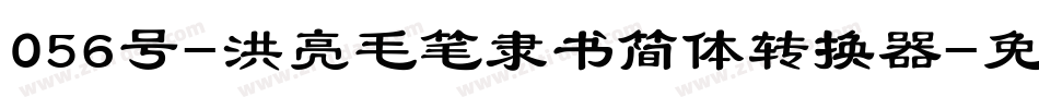 056号-洪亮毛笔隶书简体转换器字体转换