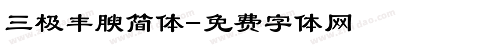 三极丰腴简体字体转换