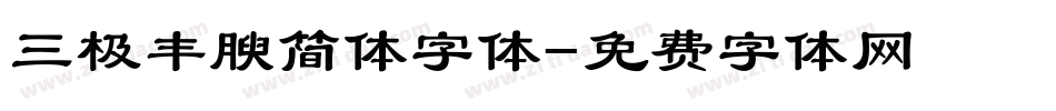 三极丰腴简体字体字体转换