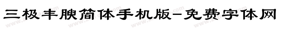 三极丰腴简体手机版字体转换