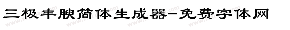 三极丰腴简体生成器字体转换