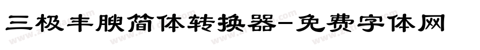 三极丰腴简体转换器字体转换
