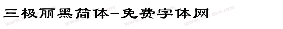 三极丽黑简体字体转换