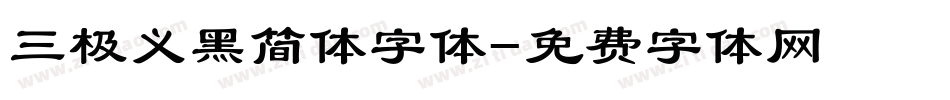 三极义黑简体字体字体转换