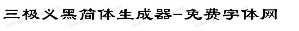 三极义黑简体生成器字体转换