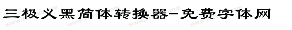 三极义黑简体转换器字体转换