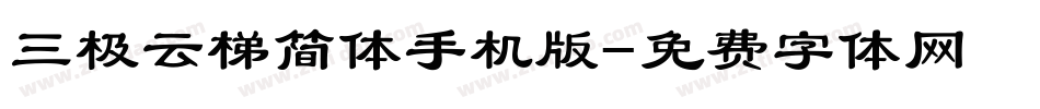 三极云梯简体手机版字体转换