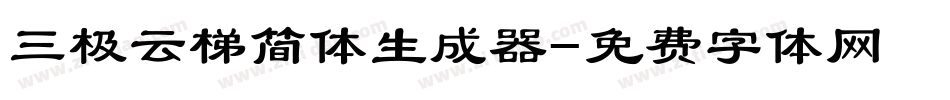 三极云梯简体生成器字体转换