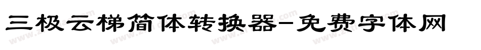 三极云梯简体转换器字体转换