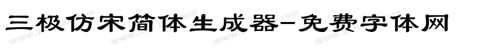 三极仿宋简体生成器字体转换