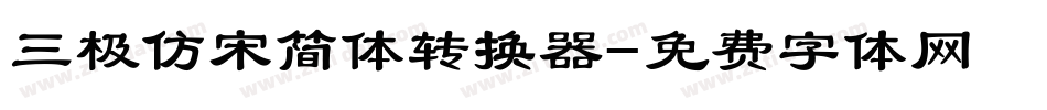 三极仿宋简体转换器字体转换