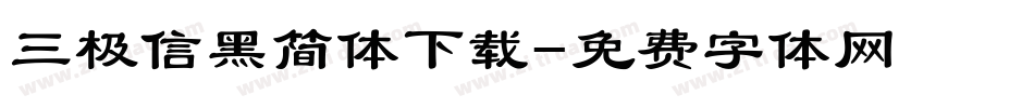 三极信黑简体下载字体转换