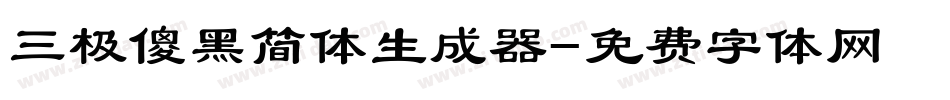 三极傻黑简体生成器字体转换
