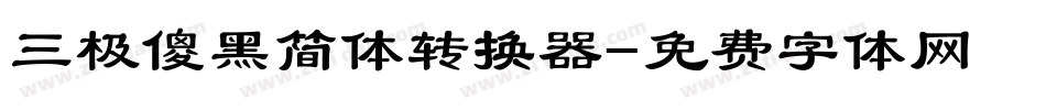 三极傻黑简体转换器字体转换