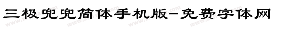三极兜兜简体手机版字体转换