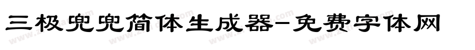 三极兜兜简体生成器字体转换