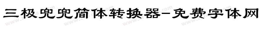三极兜兜简体转换器字体转换