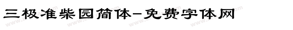 三极准柴园简体字体转换