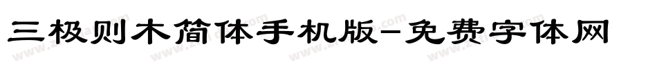 三极则木简体手机版字体转换