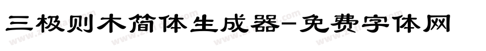 三极则木简体生成器字体转换