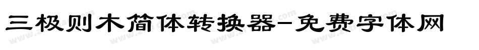 三极则木简体转换器字体转换