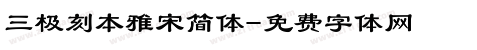 三极刻本雅宋简体字体转换