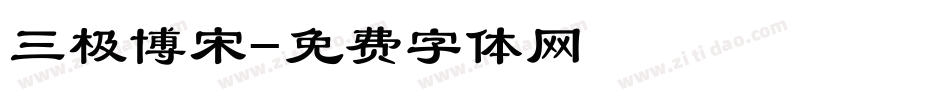 三极博宋字体转换