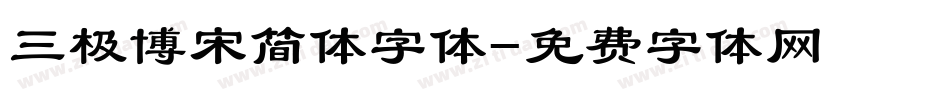 三极博宋简体字体字体转换
