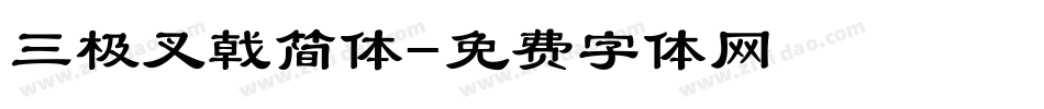 三极叉戟简体字体转换