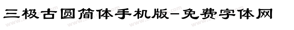 三极古圆简体手机版字体转换