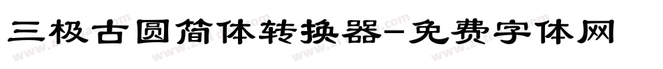 三极古圆简体转换器字体转换