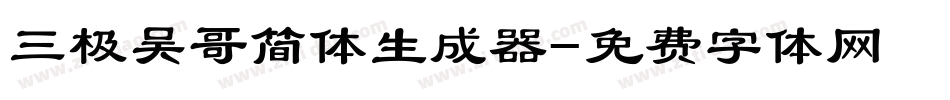 三极吴哥简体生成器字体转换