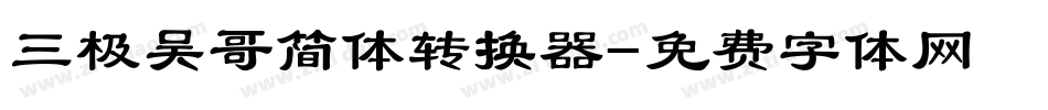 三极吴哥简体转换器字体转换