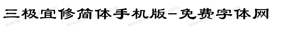 三极宜修简体手机版字体转换