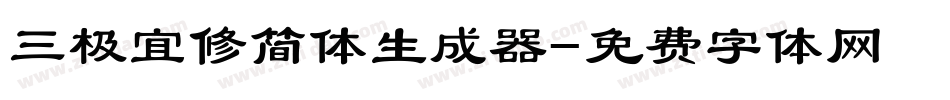 三极宜修简体生成器字体转换