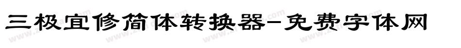 三极宜修简体转换器字体转换