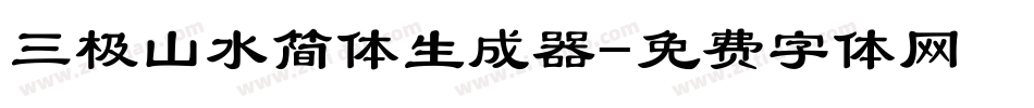 三极山水简体生成器字体转换