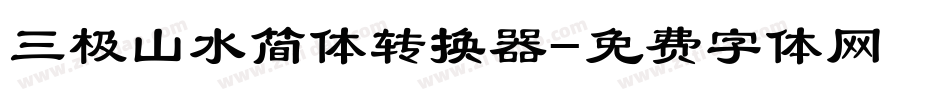 三极山水简体转换器字体转换