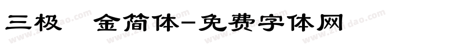 三极廋金简体字体转换