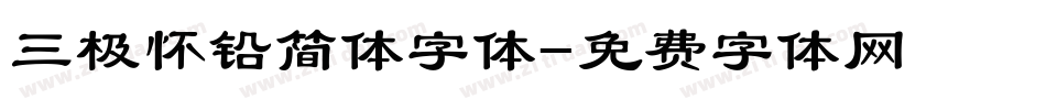 三极怀铅简体字体字体转换