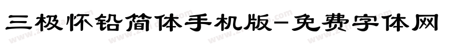 三极怀铅简体手机版字体转换