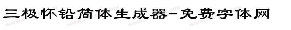 三极怀铅简体生成器字体转换