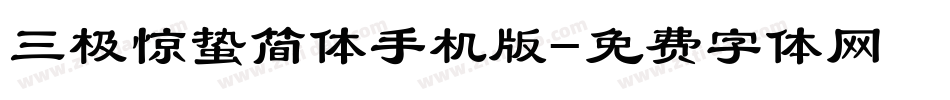 三极惊蛰简体手机版字体转换